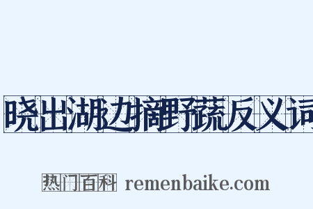 晓出湖边摘野蔬反义词是什么意思的图片